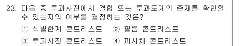 방사선비파괴검사산업기사(구) 2017년 23번 - 정답과 핵심 포인트를 검수 중인 기출문제