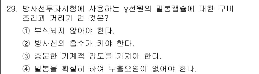 방사선비파괴검사산업기사(구) 2017년 29번 - 정답인 이유: 감마선의 밀봉 캡슐은 방사선의 흐름을 위해 적절한 기계적 ... 에 관한 핵심 기출문제