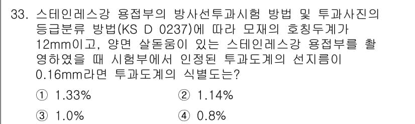 방사선비파괴검사산업기사(구) 2017년 33번 - 문제에서 요구하는 식별률은 스탠드인 레이스 용접부의 방사선 비파괴 검사 ... 에 관한 핵심 기출문제