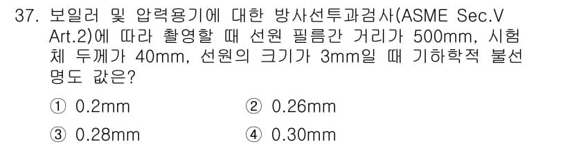 방사선비파괴검사산업기사(구) 2017년 37번 - 선원과 시험체 간 간격이 500mm, 시험체 두께가 40mm일 때 기하학... 에 관한 핵심 기출문제