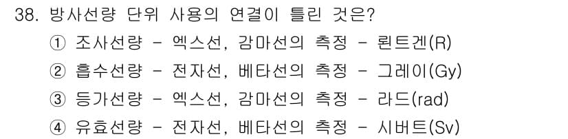 방사선비파괴검사산업기사(구) 2017년 38번 - 정답과 핵심 포인트를 검수 중인 기출문제
