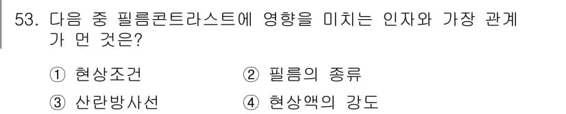 방사선비파괴검사산업기사(구) 2017년 54번 - 필터콘트라스트에 가장 큰 영향을 미치는 것은 현상조건입니다. 현상조건이 ... 에 관한 핵심 기출문제