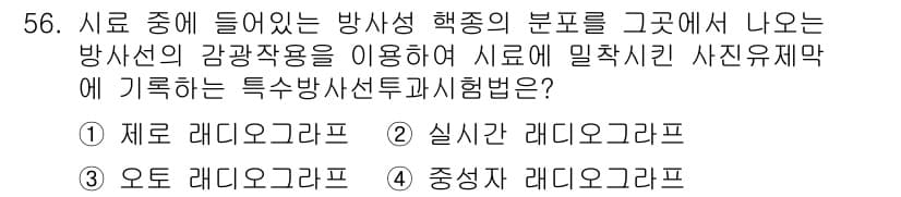 방사선비파괴검사산업기사(구) 2017년 57번 - 정답과 핵심 포인트를 검수 중인 기출문제