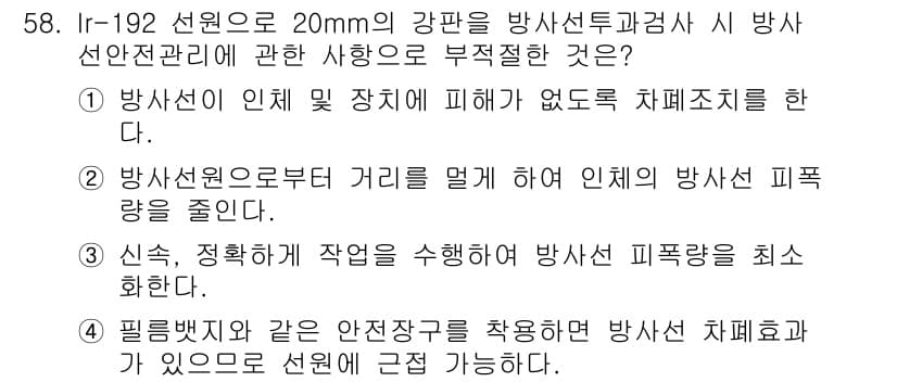방사선비파괴검사산업기사(구) 2017년 59번 - 필명검사구는 안전장치를 사용하여 방사선 차폐를 보장하며, 이로 인해 사용... 에 관한 핵심 기출문제