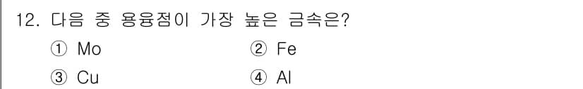 방사선비파괴검사산업기사 2017년 12번 - 가장 높은 융점 금속은 몰리브덴(Mo)입니다. 몰리브덴은 약 2,623도... 에 관한 핵심 기출문제
