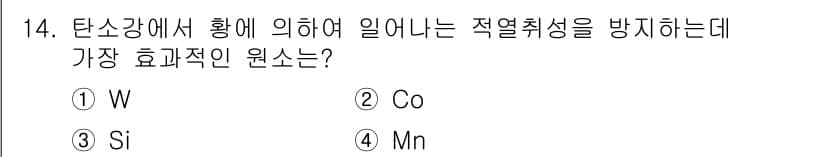 방사선비파괴검사산업기사 2017년 14번 - 정답은 4번 Mn입니다. 망간은 고온에서 강한 내열성과 적열 취성 방지 ... 에 관한 핵심 기출문제