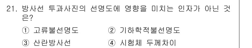 방사선비파괴검사산업기사 2017년 21번 - . 시험체 두께차이는 방사선 투과 시 선명도나 감도의 영향을 미치지 않으... 에 관한 핵심 기출문제