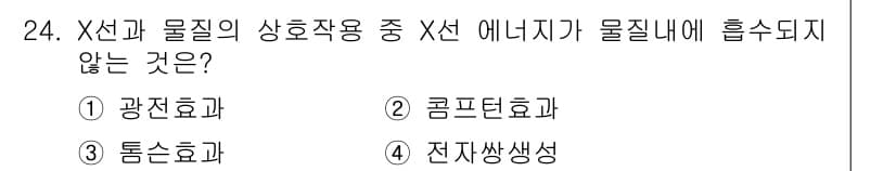 방사선비파괴검사산업기사 2017년 24번 - 정답과 핵심 포인트를 검수 중인 기출문제