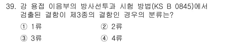 방사선비파괴검사산업기사 2017년 39번 - 강 용접 이음부의 방사선투과 시험 방법은 결함의 종류와 크기에 따라 결과... 에 관한 핵심 기출문제