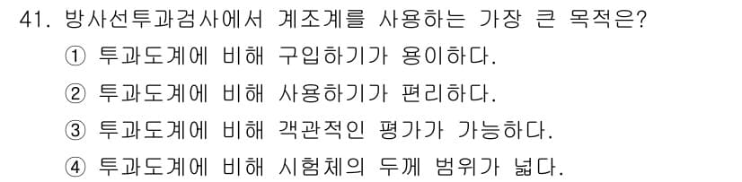 방사선비파괴검사산업기사 2017년 41번 - 정답과 핵심 포인트를 검수 중인 기출문제