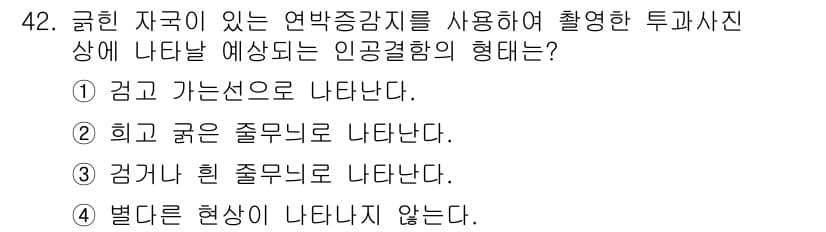 방사선비파괴검사산업기사 2017년 42번 - 연방증강지지를 이용한 투과사진에서는 감지되는 선으로 나타나며, 이는 방사... 에 관한 핵심 기출문제