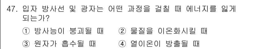방사선비파괴검사산업기사 2017년 48번 - 입자 방사선 및 광자는 물질과 상호작용할 때 에너지를 잃게 된다. 특히 ... 에 관한 핵심 기출문제