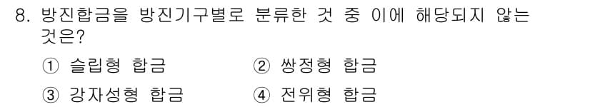 방사선비파괴검사산업기사 2017년 8번 - 방사량을 방진 유형별로 분류할 때, 슬립형 및 전위형 합금은 방진 항목에... 에 관한 핵심 기출문제