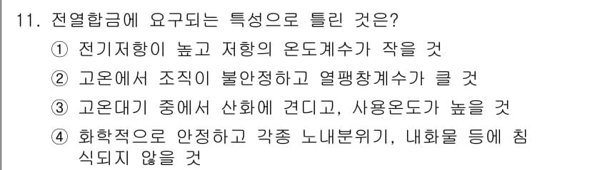 방사선비파괴검사산업기사(구) 2018년 11번 - 전열합금은 높은 전기저항을 가지며 열전도성이 좋지 않다는 특징이 있습니다... 에 관한 핵심 기출문제