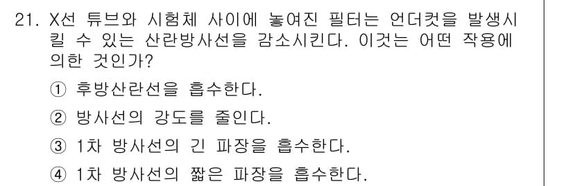 방사선비파괴검사산업기사(구) 2018년 21번 - 정답과 핵심 포인트를 검수 중인 기출문제