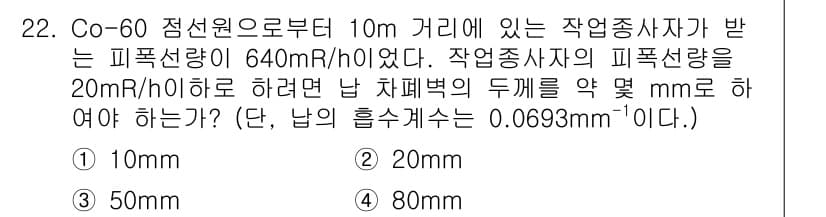 방사선비파괴검사산업기사(구) 2018년 22번 - 정답과 핵심 포인트를 검수 중인 기출문제
