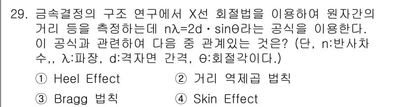 방사선비파괴검사산업기사(구) 2018년 29번 - 정답과 핵심 포인트를 검수 중인 기출문제