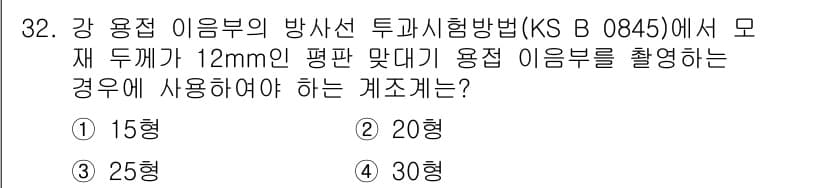 방사선비파괴검사산업기사(구) 2018년 32번 - 정답과 핵심 포인트를 검수 중인 기출문제