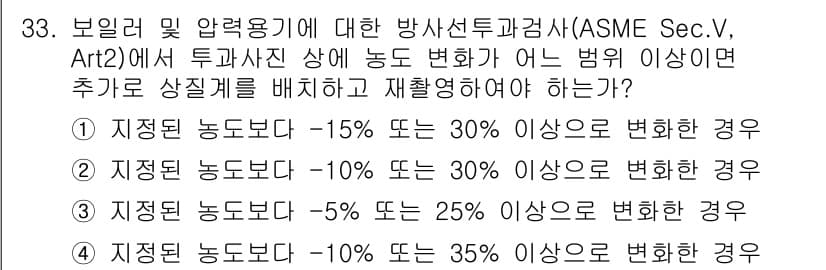 방사선비파괴검사산업기사(구) 2018년 33번 - . 검사 시 수치가 기준치보다 변화한 정도에 따라 추가로 상징계를 배치해... 에 관한 핵심 기출문제