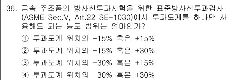 방사선비파괴검사산업기사(구) 2018년 36번 - 정답과 핵심 포인트를 검수 중인 기출문제