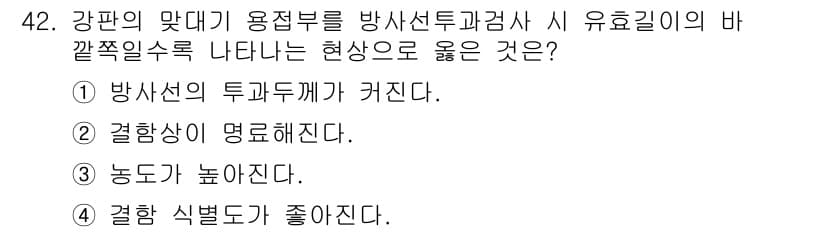 방사선비파괴검사산업기사(구) 2018년 42번 - . 방사선의 투과성이 커진다.

해설: 강판의 맞대기 용접부는 방사선의 ... 에 관한 핵심 기출문제