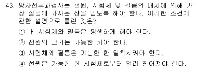 방사선비파괴검사산업기사(구) 2018년 43번 - 정답 2번은 "선원 크기가 가능한 커야 한다."로, 방사선 비파괴 검사에... 에 관한 핵심 기출문제