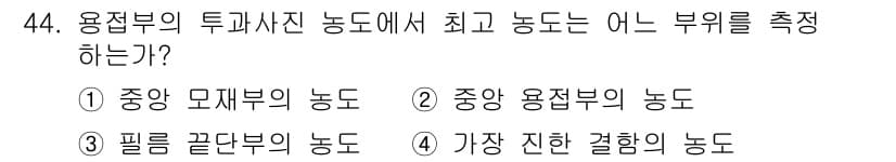 방사선비파괴검사산업기사(구) 2018년 44번 - 중앙 모재부의 농도는 전체 물질 중에서 가장 중요한 농도로, 투과율에 큰... 에 관한 핵심 기출문제