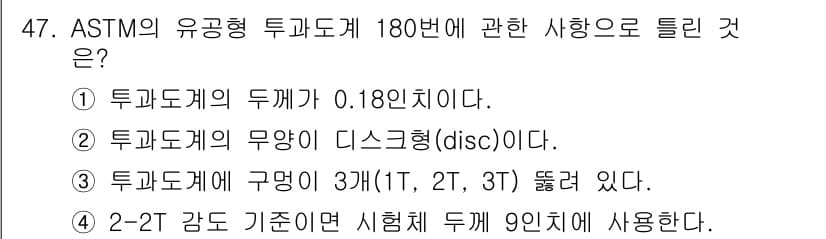 방사선비파괴검사산업기사(구) 2018년 47번 - 정답 3번은 ASTM의 유공형 투과도계가 규격에 따라 3가지 타입(1T,... 에 관한 핵심 기출문제