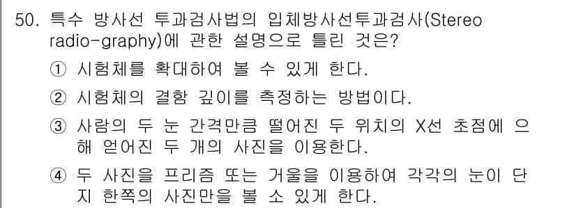 방사선비파괴검사산업기사(구) 2018년 50번 - . 

정답인 이유: 시멜리쉬는 투과 방사선의 원리를 이용해 물체의 내부... 에 관한 핵심 기출문제