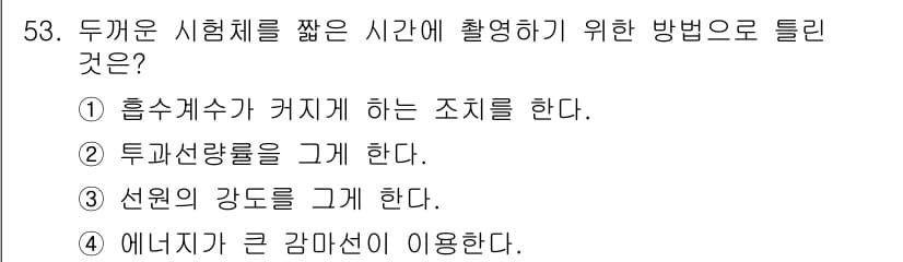 방사선비파괴검사산업기사(구) 2018년 53번 - 정답과 핵심 포인트를 검수 중인 기출문제
