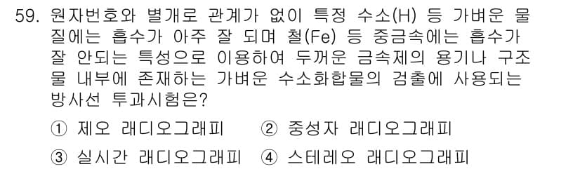 방사선비파괴검사산업기사(구) 2018년 59번 - 정답과 핵심 포인트를 검수 중인 기출문제