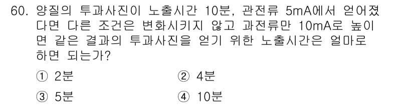방사선비파괴검사산업기사(구) 2018년 60번 - 양질의 투과사진이 노출시간과 관련이 있으며, 10분 동안의 노출로 얻은 ... 에 관한 핵심 기출문제