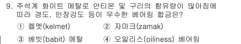 방사선비파괴검사산업기사(구) 2018년 9번 - 정답과 핵심 포인트를 검수 중인 기출문제
