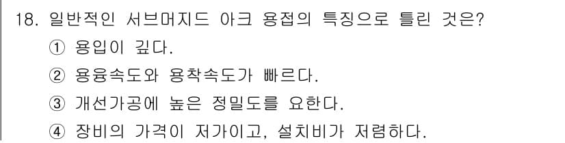 방사선비파괴검사산업기사 2018년 18번 - 정답 4번은 일반적인 서브마리드의 특징에 대한 설명이 잘못되었음을 나타냅... 에 관한 핵심 기출문제