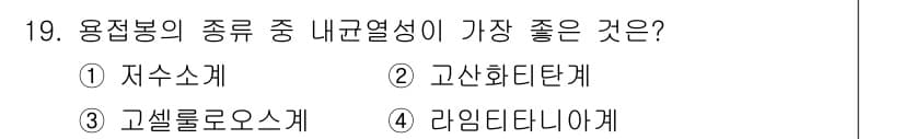 방사선비파괴검사산업기사 2018년 19번 - . 자수소계

자수소계 용접봉은 높은 열전도성과 우수한 비파괴 검사 성질... 에 관한 핵심 기출문제