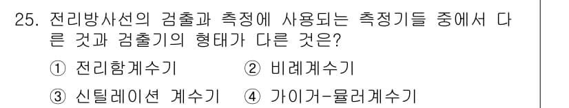 방사선비파괴검사산업기사 2018년 25번 - 정답과 핵심 포인트를 검수 중인 기출문제