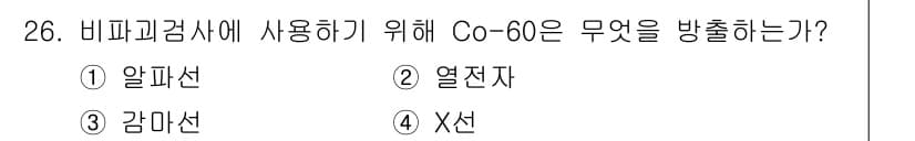 방사선비파괴검사산업기사 2018년 26번 - Co-60은 방사선 비파괴 검사에서 감마선을 방출합니다. 감마선은 높은 ... 에 관한 핵심 기출문제