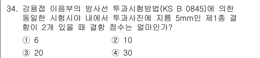 방사선비파괴검사산업기사 2018년 34번 - 강용접 이음부의 방사선 투과시험에서 결함 치수 기법은 시험 시료의 두께와... 에 관한 핵심 기출문제