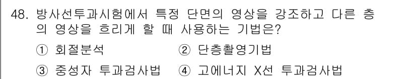 방사선비파괴검사산업기사 2018년 48번 - 정답과 핵심 포인트를 검수 중인 기출문제