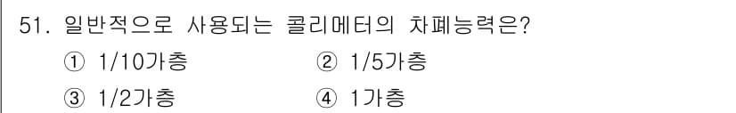 방사선비파괴검사산업기사 2018년 51번 - ) 1/10층

일반적으로 콜리메이터의 차폐능력은 주어진 조사영역 내에서... 에 관한 핵심 기출문제