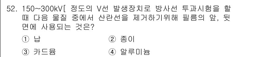 방사선비파괴검사산업기사 2018년 52번 - . 납

핵심 해설: 방사선 비파괴 검사에서 방사선의 차단 역할을 하는 ... 에 관한 핵심 기출문제