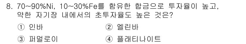 방사선비파괴검사산업기사 2018년 8번 - 정답과 핵심 포인트를 검수 중인 기출문제