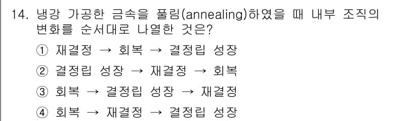 방사선비파괴검사산업기사(구) 2019년 14번 - 정답인 4번은 내부 조직의 변화를 순서대로 나타내며, 냉간 가공 후의 금... 에 관한 핵심 기출문제