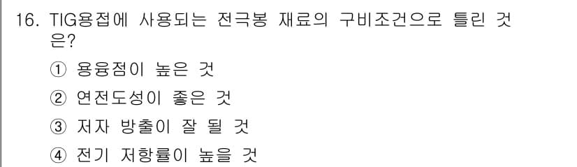 방사선비파괴검사산업기사(구) 2019년 16번 - TIG 용접에 사용되는 주재료는 높은 용융점과 전기 전도성이 좋은 특성이... 에 관한 핵심 기출문제