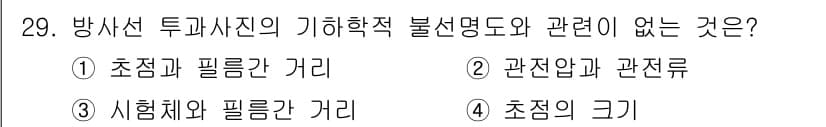방사선비파괴검사산업기사(구) 2019년 29번 - 방사선 투과사진의 기하학적 불선명도는 필름과의 관계에 의해 결정되므로, ... 에 관한 핵심 기출문제
