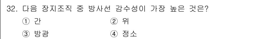 방사선비파괴검사산업기사(구) 2019년 32번 - 정답인 "4. 정소"는 방사선 검사가 가장 높은 감수성을 가지는 부위입니... 에 관한 핵심 기출문제