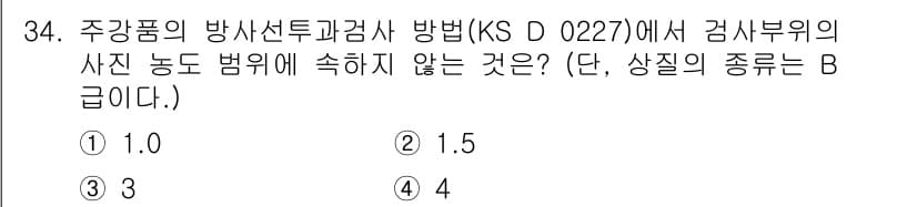 방사선비파괴검사산업기사(구) 2019년 34번 - 정답과 핵심 포인트를 검수 중인 기출문제