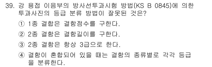 방사선비파괴검사산업기사(구) 2019년 39번 - 정답 3번은 "2종 결함은 항상 3으로 한다."라는 내용이 잘못되었습니다... 에 관한 핵심 기출문제