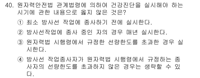 방사선비파괴검사산업기사(구) 2019년 40번 - 정답은 4번이다. 방사선 작업자가 원자력법에 따라 지정된 종사자의 선임통... 에 관한 핵심 기출문제