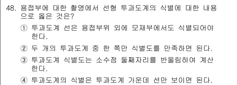 방사선비파괴검사산업기사(구) 2019년 48번 - 정답과 핵심 포인트를 검수 중인 기출문제